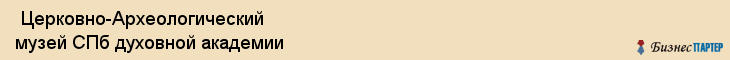  Церковно-Археологический музей СПб духовной академии , Санкт-Петербург