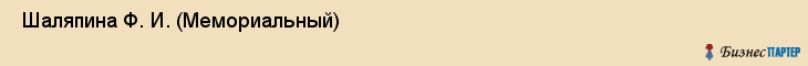  Шаляпина Ф. И. (Мемориальный) , Санкт-Петербург