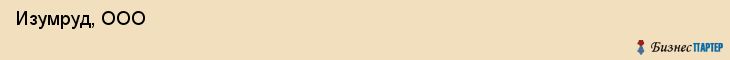  Изумруд, ООО , Санкт-Петербург