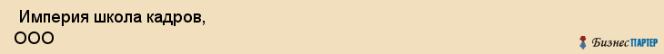  Империя школа кадров, ООО , Санкт-Петербург