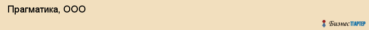  Прагматика, ООО , Санкт-Петербург