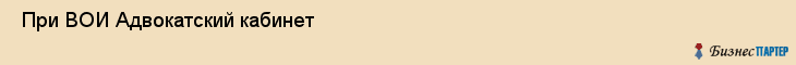  При ВОИ Адвокатский кабинет , Санкт-Петербург