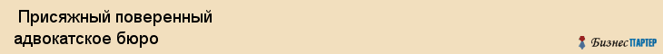  Присяжный поверенный адвокатское бюро , Санкт-Петербург