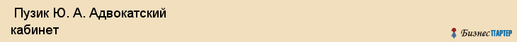  Пузик Ю. А. Адвокатский кабинет , Санкт-Петербург