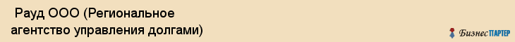  Рауд ООО (Региональное агентство управления долгами) , Санкт-Петербург