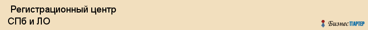  Регистрационный центр СПб и ЛО , Санкт-Петербург