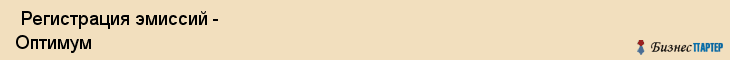  Регистрация эмиссий - Оптимум , Санкт-Петербург