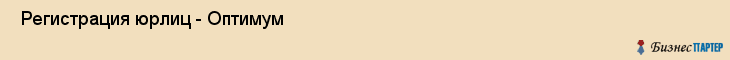  Регистрация юрлиц - Оптимум , Санкт-Петербург