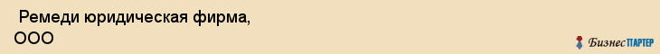  Ремеди юридическая фирма, ООО , Санкт-Петербург
