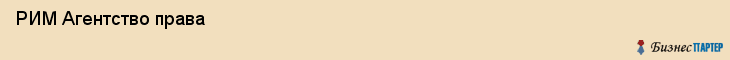  РИМ Агентство права , Санкт-Петербург
