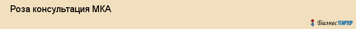  Роза консультация МКА , Санкт-Петербург