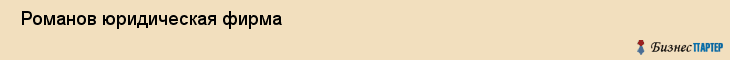  Романов юридическая фирма , Санкт-Петербург