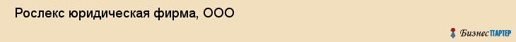  Рослекс юридическая фирма, ООО , Санкт-Петербург