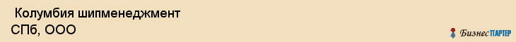  Колумбия шипменеджмент СПб, ООО , Санкт-Петербург