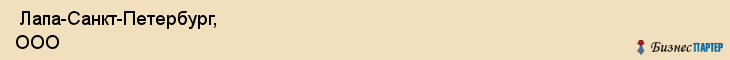  Лапа-Санкт-Петербург, ООО , Санкт-Петербург
