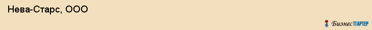  Нева-Старс, ООО , Санкт-Петербург