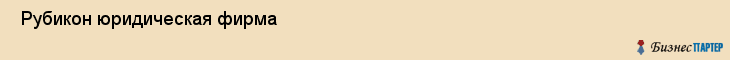  Рубикон юридическая фирма , Санкт-Петербург