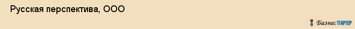  Русская перспектива, ООО , Санкт-Петербург