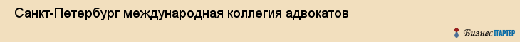  Санкт-Петербург международная коллегия адвокатов , Санкт-Петербург