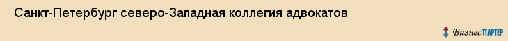  Санкт-Петербург северо-Западная коллегия адвокатов , Санкт-Петербург