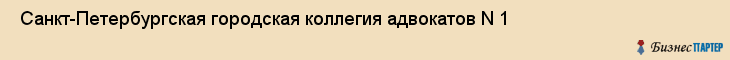  Санкт-Петербургская городская коллегия адвокатов N 1 , Санкт-Петербург