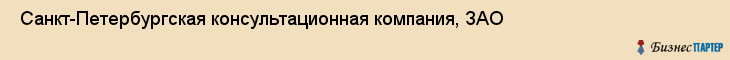  Санкт-Петербургская консультационная компания, ЗАО , Санкт-Петербург