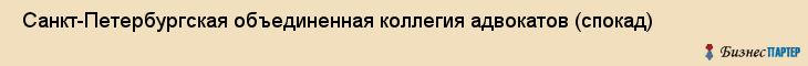  Санкт-Петербургская объединенная коллегия адвокатов (спокад) , Санкт-Петербург