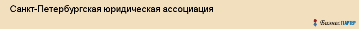  Санкт-Петербургская юридическая ассоциация , Санкт-Петербург