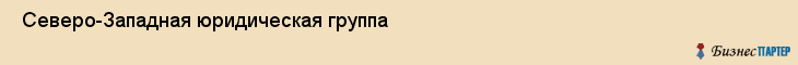  Северо-Западная юридическая группа , Санкт-Петербург