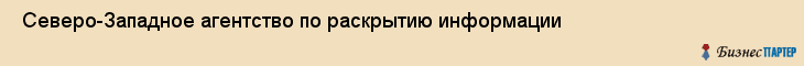 Северо-Западное агентство по раскрытию информации , Санкт-Петербург