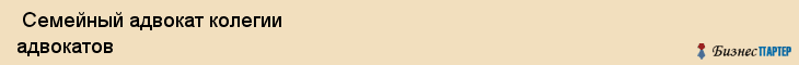  Семейный адвокат колегии адвокатов , Санкт-Петербург