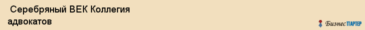  Серебряный ВЕК Коллегия адвокатов , Санкт-Петербург