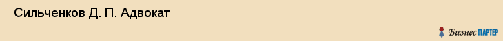  Сильченков Д. П. Адвокат , Санкт-Петербург