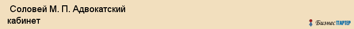  Соловей М. П. Адвокатский кабинет , Санкт-Петербург
