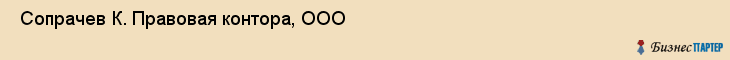  Сопрачев К. Правовая контора, ООО , Санкт-Петербург