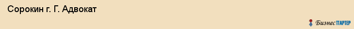  Сорокин г. Г. Адвокат , Санкт-Петербург