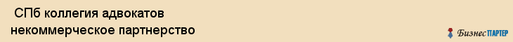  СПб коллегия адвокатов некоммерческое партнерство , Санкт-Петербург