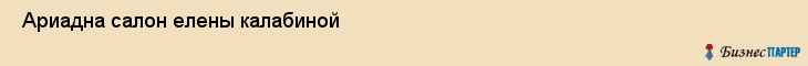  Ариадна салон елены калабиной , Санкт-Петербург