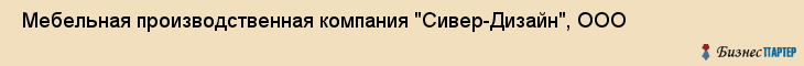  Мебельная производственная компания "Сивер-Дизайн", ООО , Санкт-Петербург