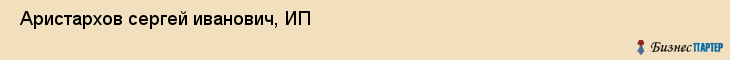  Аристархов сергей иванович, ИП , Санкт-Петербург