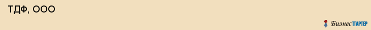  ТДФ, ООО , Санкт-Петербург