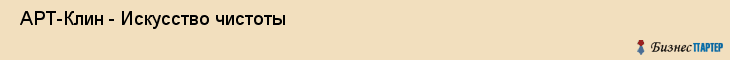  АРТ-Клин - Искусство чистоты , Санкт-Петербург