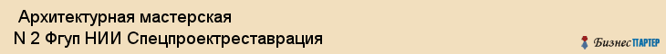  Архитектурная мастерская N 2 Фгуп НИИ Спецпроектреставрация , Санкт-Петербург