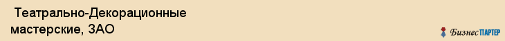  Театрально-Декорационные мастерские, ЗАО , Санкт-Петербург