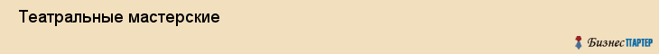  Театральные мастерские , Санкт-Петербург