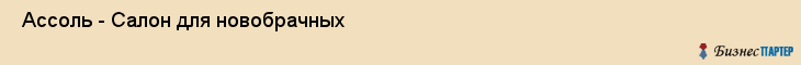 Ассоль - Салон для новобрачных , Санкт-Петербург