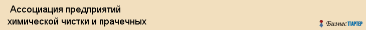  Ассоциация предприятий химической чистки и прачечных , Санкт-Петербург