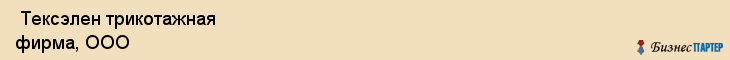  Тексэлен трикотажная фирма, ООО , Санкт-Петербург