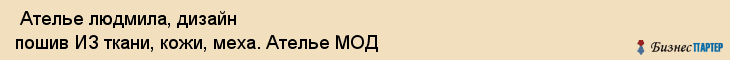  Ателье людмила, дизайн пошив ИЗ ткани, кожи, меха. Ателье МОД , Санкт-Петербург