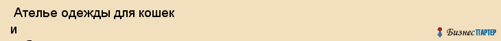  Ателье одежды для кошек и собак , Санкт-Петербург